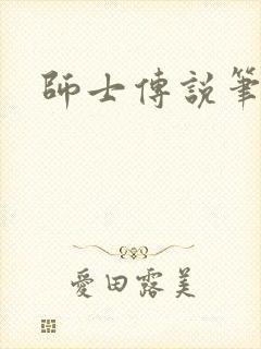 师士传说笔趣阁