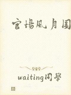 官场风月图