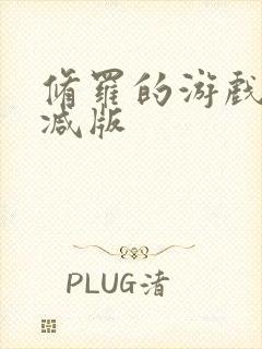 修罗的游戏未删减版