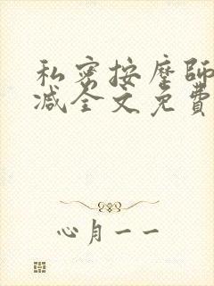 私密按摩师无删减全文免费阅读