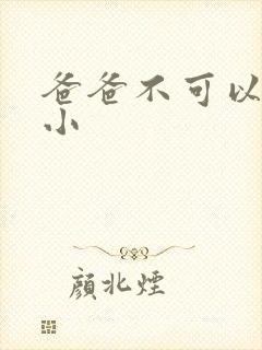 爸爸不可以我还小