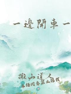 一边开车一边做