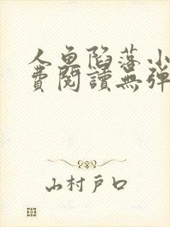 人鱼陷落小说免费阅读无弹窗笔趣在线