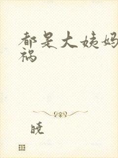 都是大姨妈惹的祸