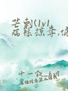 芒刺(1v1,病态掠夺,伪骨科)