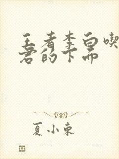 王者李白吃王昭君的下面