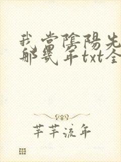 我当阴阳先生的那几年txt全集下载
