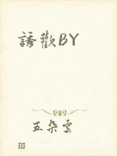 诱欢BY