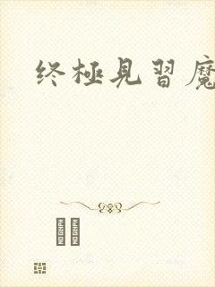 终极见习魔法师