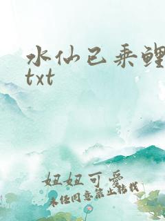 水仙已乘鲤鱼去txt