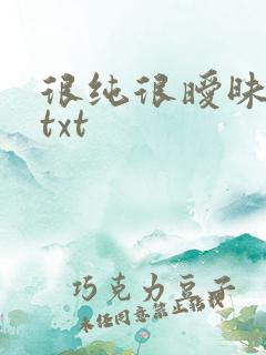 很纯很暧昧全集txt