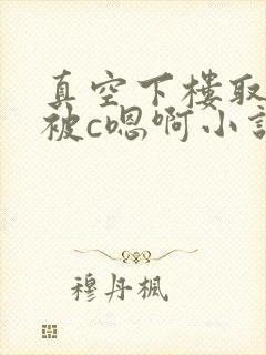 真空下楼取快递被c嗯啊小说