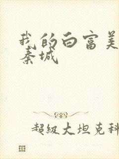 我的白富美老板秦城