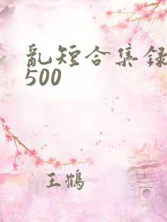 乱短合集录目伦500