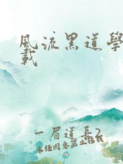 风流黑道学生下载