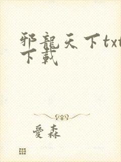 邪龙天下txt下载