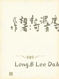 《相对湿度》 作者:可有可无