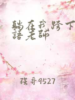 躺在我跨下的英语老师