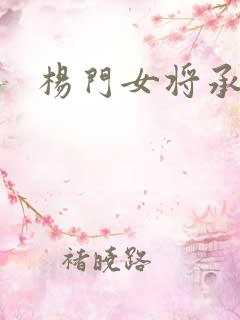 杨门女将承欢谱