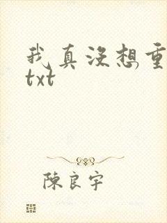 我真没想重生啊txt
