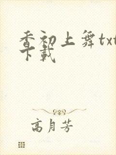 香初上舞txt下载