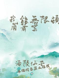 我能无限顿悟主角萧云