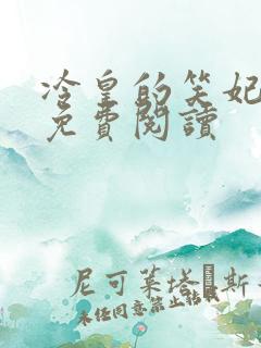 冷皇的笑妃全文免费阅读