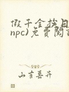 假千金挨日记(npc)免费阅读全文