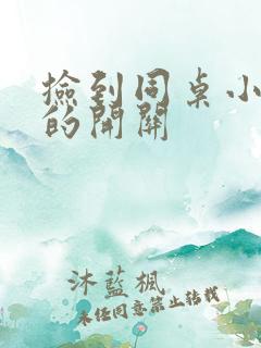 捡到同桌小玩具的开关