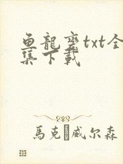 鱼龙变txt全集下载