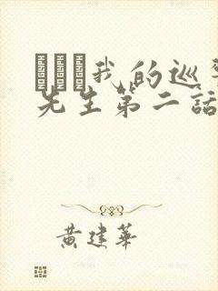 にやま我的巡警先生第二话
