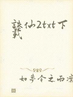 诛仙2txt下载