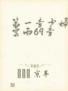 第一章少妇初尝云雨69章