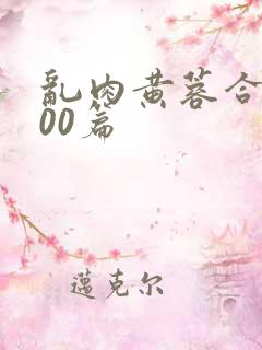 乱肉黄蓉合集500篇