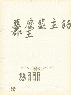 恶魔盟主的淘气郡主