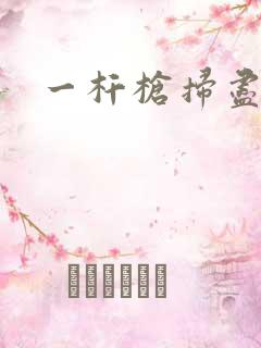 一杆枪扫尽全家