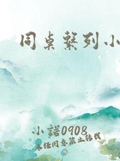 同桌系列小黄说