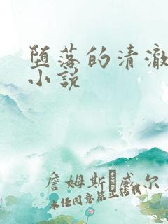 堕落的清澈校花小说