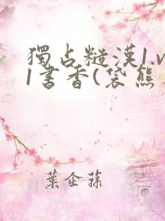 独占糙汉1.v1书香(袋熊布丁)