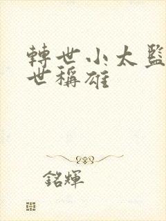 转世小太监之乱世称雄