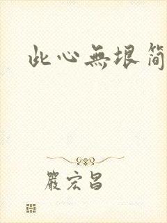 此心无垠简介