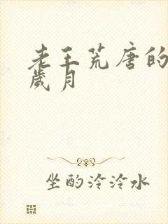 老王荒唐的青春岁月