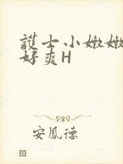 护士小嫩嫩好紧好爽H