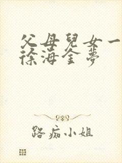 父母儿女一家狂徐海金梦