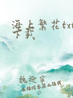 海上繁花txt下载