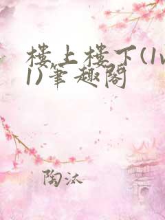 楼上楼下(1v1)笔趣阁