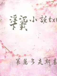 浮沉小说txt下载