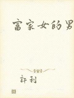 富家女的男保姆