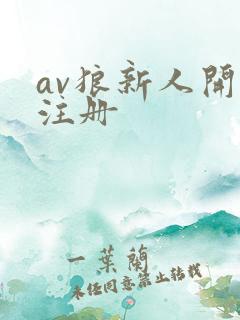 av狼新人开放注册