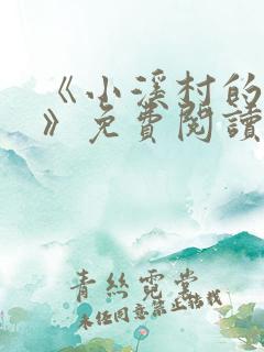 《小溪村的诱惑》免费阅读